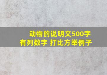 动物的说明文500字有列数字 打比方举例子